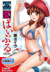 恋愛ばいぶる 【分冊版 6/8】妄想ベイベ