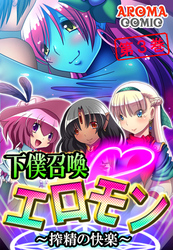 下僕召喚・エロモン ～搾精の快楽～ 第３巻
