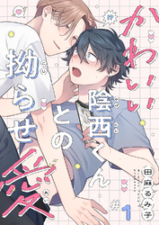 かわいい陰西くんとの拗らせ愛