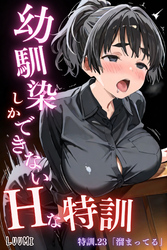 幼馴染しかできないＨな特訓 特訓23