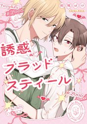誘惑ブラッドスティール【特典ペーパー／電子限定描き下ろし付き】
