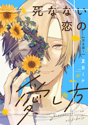 死なない恋の愛し方　完全版