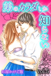 弟のカラダしか知らない 第5巻