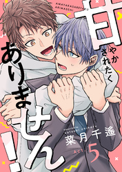 甘やかされたくありません！(5)