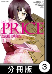 PRICE 女流棋士飛翔伝【分冊版】（３）