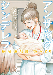 【期間限定　無料お試し版】アンサングシンデレラ 病院薬剤師 葵みどり 6巻