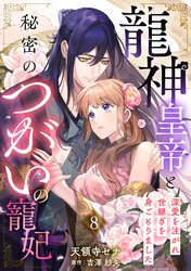 龍神皇帝と秘密のつがいの寵妃～深愛を注がれ世継ぎを身ごもりました～【分冊版】8話
