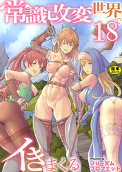 常識改変世界でイきまくる　18巻【R18版】～転生ハーレム全寝取られ～