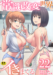 常識改変世界でイきまくる【R18版】　22巻～女子校生が送られてくる制度2～