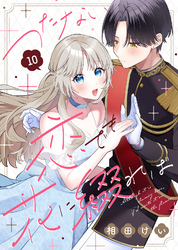 つたない恋でも花に綴れば（10）