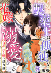 身代わり婚の処方箋～製薬王は孤独な花嫁を溺愛する 9巻