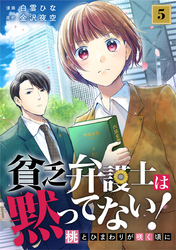 貧乏弁護士は黙ってない！～桃とひまわりが咲く頃に～ 5巻