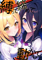 縛って締めて動かして(15)