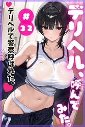 デリヘル、呼んでみた。#32デリヘルで警察呼ばれた。