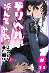 デリヘル、呼んでみた。#33まさかの暴行罪！？