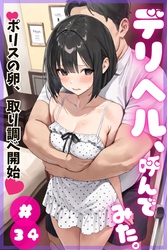 デリヘル、呼んでみた。#34ポリスの卵、取り調べ開始