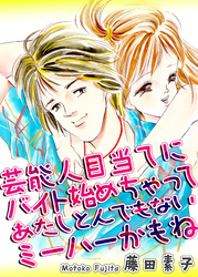 芸能人目当てにバイト始めちゃってあたしとんでもないミーハーかもね