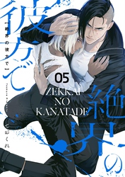 絶界の彼方で【単話】 5