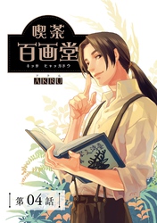 喫茶百画堂~大正・台北あやかし事件簿~【分冊版】(4)