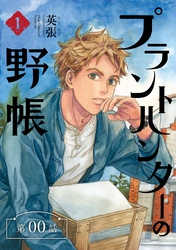 プラントハンターの野帳～台湾・植物見聞録～【分冊版】