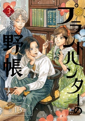 プラントハンターの野帳～台湾・植物見聞録～【分冊版】（13）