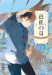 芭蕉の芽～台北高校青春記～【分冊版】