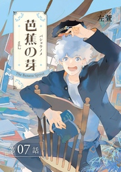 芭蕉の芽~台北高校青春記~【分冊版】(7)
