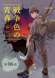 戦争色の青春~エリート台北高校生の戦時記~【分冊版】(6)