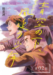 青空の下、風追う少年～戦時下の台湾を駆けぬけて～【分冊版】（2）