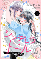 シンデレラ・ドール～脱いだらはじまる、この恋は～１