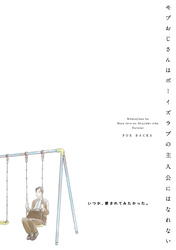 モブおじさんはボーイズラブの主人公にはなれない