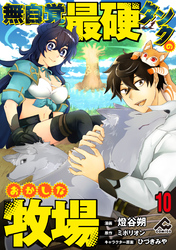 【分冊版】無自覚最硬タンクのおかしな牧場 第10話