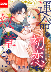 運命の初恋は紋章とともに -結婚を誓った相手は次期領主様でした-【コマカ】運命の初恋は紋章とともに その5