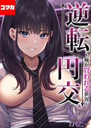 逆転円交-俺が買われる世界-【コマカ】 逆転円交-俺が買われる世界-その6