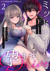 ミッドナイト孕ませDRIVE ~送迎ドライバーの気になるあの人とお店にヒミツで完全合意子作りエッチ♡~【分冊版】(2)