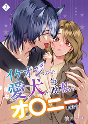 イケオジになった愛犬が 毎晩私でオ〇ニーしてます(2)