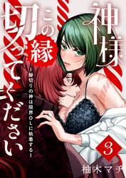神様この縁切ってくださいー縁切りの神は限界OLに執着するー(3)