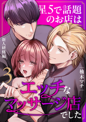 星5で話題のお店はエッチなマッサージ店でした(3) ~新人研修編~
