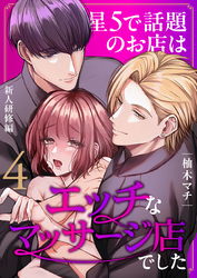 星5で話題のお店はエッチなマッサージ店でした(4) ~新人研修編~