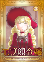 【期間限定　無料お試し版】モブ顔令嬢～乙女ゲー世界の悪役令嬢に転生したのにどうしてこうなった～ 第8話