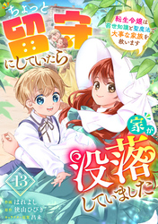 Berry’sFantasyちょっと留守にしていたら家が没落していました 転生令嬢は前世知識と聖魔法で大事な家族を救います13巻