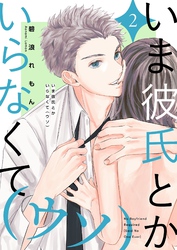 いま彼氏とかいらなくて（ウソ）【描き下ろしおまけ付き特装版】 2