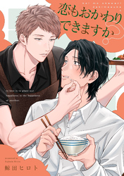 恋もおかわりできますか？【単話売】(4)