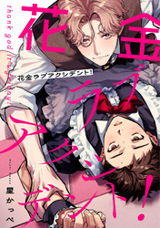 花金ラブアクシデント！【単話売】(4)