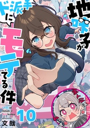 【フルカラー】地味子がド派手にモテてる件１０