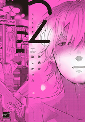 彼氏が欲しかった 【電子限定特典付き】(2)