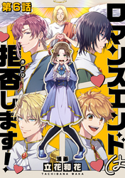 【単話版】ロマンスエンドは拒否します！ 第6話