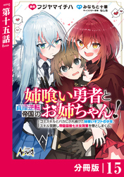 姉喰い勇者と貞操逆転帝国のお姉ちゃん！【分冊版】１５