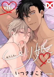 ムリ婚。【バラ売り】 第15話