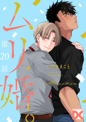 ムリ婚。【バラ売り】 第20話